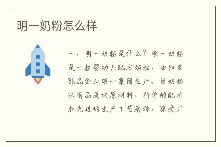 明一奶粉怎么樣