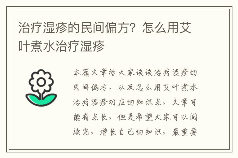 治療濕疹的民間偏方？怎么用艾葉煮水治療濕疹