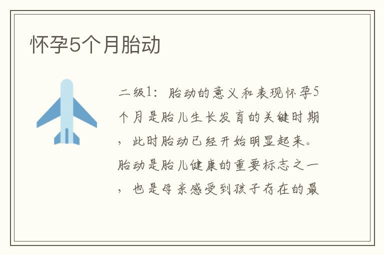 懷孕5個月胎動