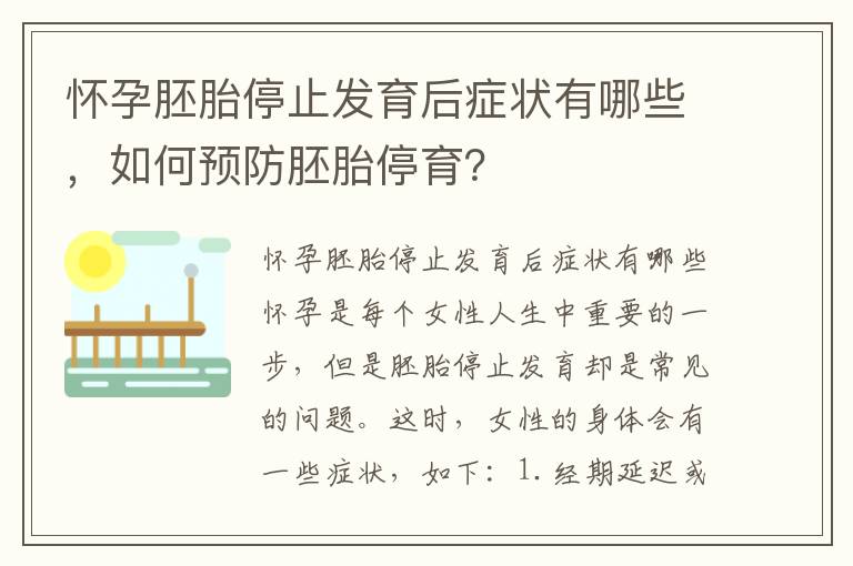 懷孕胚胎停止發育后癥狀有哪些，如何預防胚胎停育？