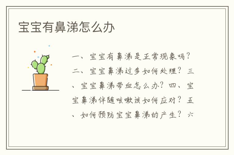 寶寶有鼻涕怎么辦