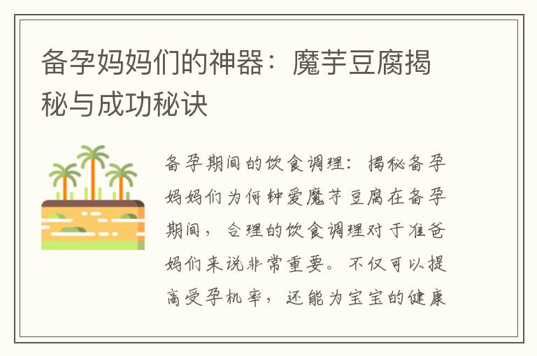 備孕媽媽們的神器：魔芋豆腐揭秘與成功秘訣