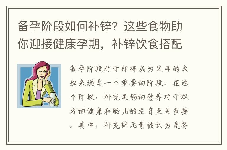 備孕階段如何補(bǔ)鋅？這些食物助你迎接健康孕期，補(bǔ)鋅飲食搭配讓你的寶寶強(qiáng)壯無(wú)比