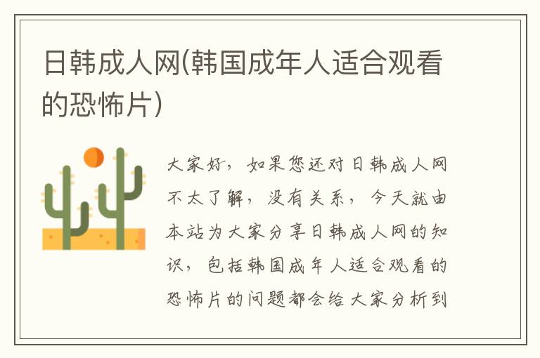 日韓成人網(wǎng)(韓國(guó)成年人適合觀看的恐怖片)