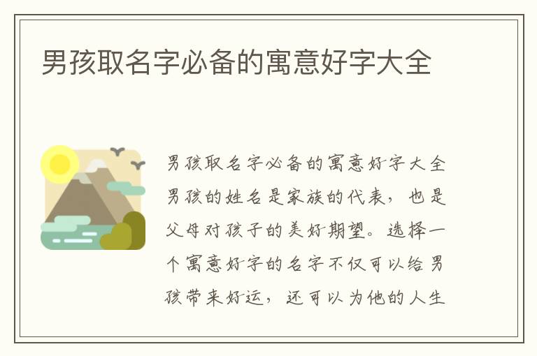 男孩取名字必備的寓意好字大全