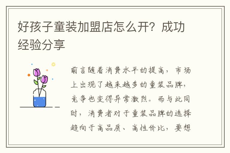 好孩子童裝加盟店怎么開？成功經驗分享