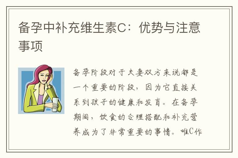 備孕中補充維生素C：優勢與注意事項