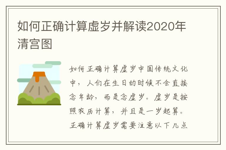 如何正確計(jì)算虛歲并解讀2020年清宮圖
