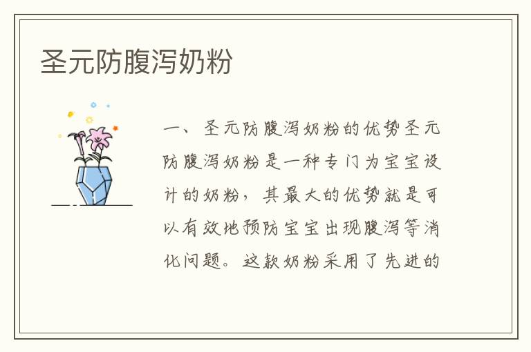 圣元防腹瀉奶粉