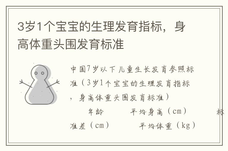 3歲1個(gè)寶寶的生理發(fā)育指標(biāo)，身高體重頭圍發(fā)育標(biāo)準(zhǔn)