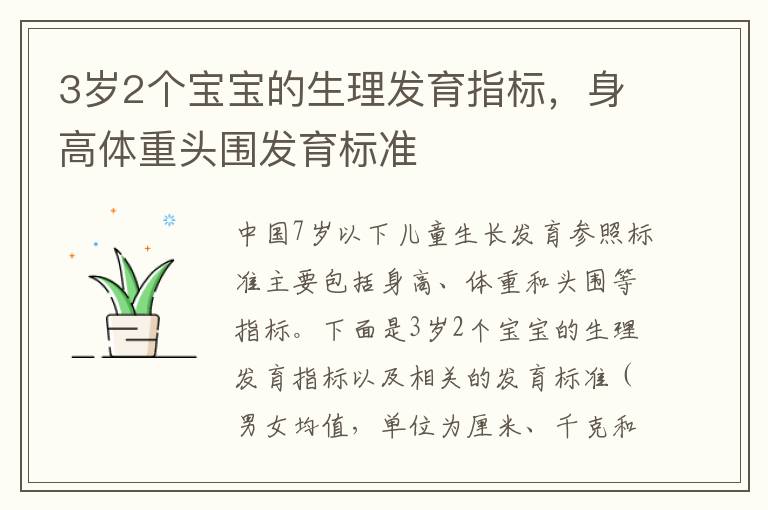 3歲2個(gè)寶寶的生理發(fā)育指標(biāo)，身高體重頭圍發(fā)育標(biāo)準(zhǔn)
