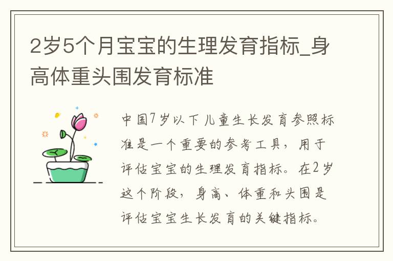 2歲5個(gè)月寶寶的生理發(fā)育指標(biāo)_身高體重頭圍發(fā)育標(biāo)準(zhǔn)