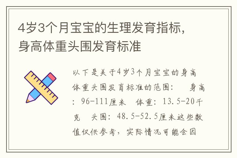 4歲3個(gè)月寶寶的生理發(fā)育指標(biāo)，身高體重頭圍發(fā)育標(biāo)準(zhǔn)