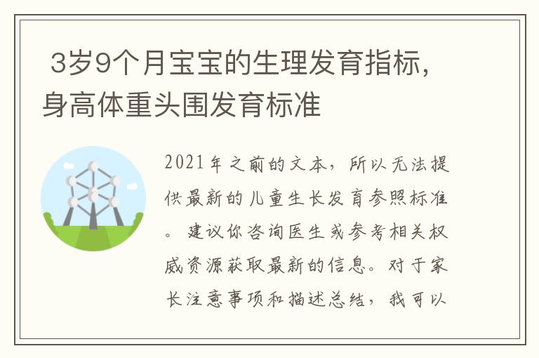 ?3歲9個(gè)月寶寶的生理發(fā)育指標(biāo)，身高體重頭圍發(fā)育標(biāo)準(zhǔn)