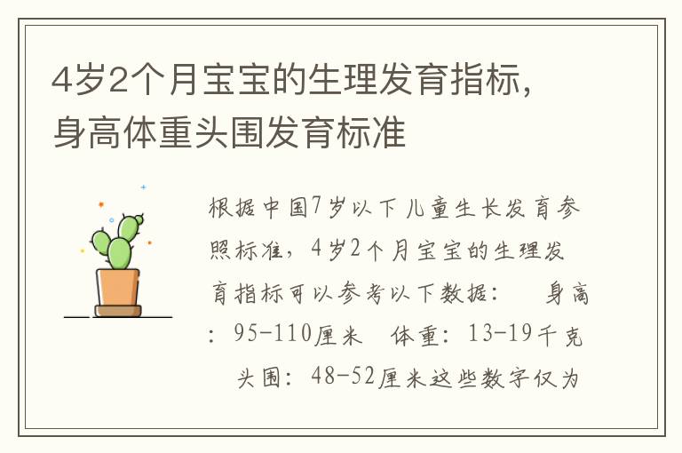 4歲2個(gè)月寶寶的生理發(fā)育指標(biāo)，身高體重頭圍發(fā)育標(biāo)準(zhǔn)