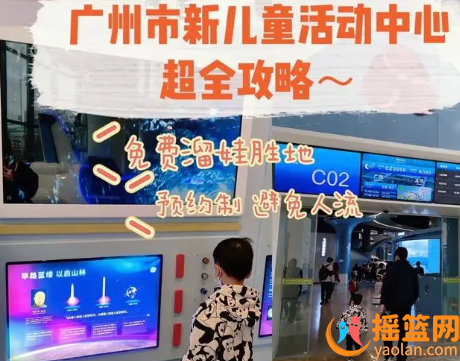 廣州遛娃娛樂場所，親子打卡的廣州兒童活動中心門票免費